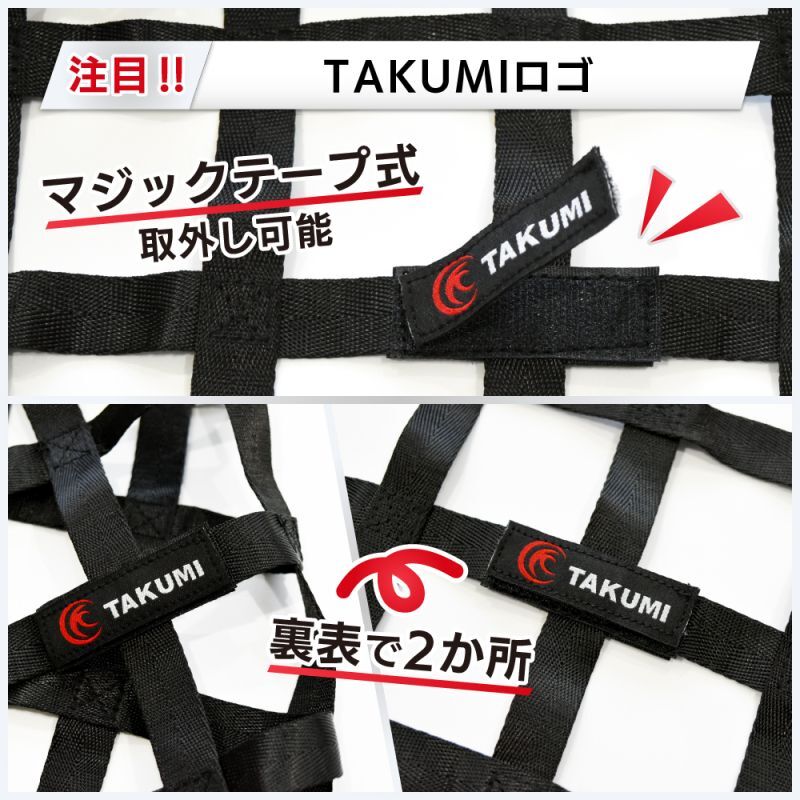 TAKUMIロゴ取り外し可能、レース用ウィンドウネット